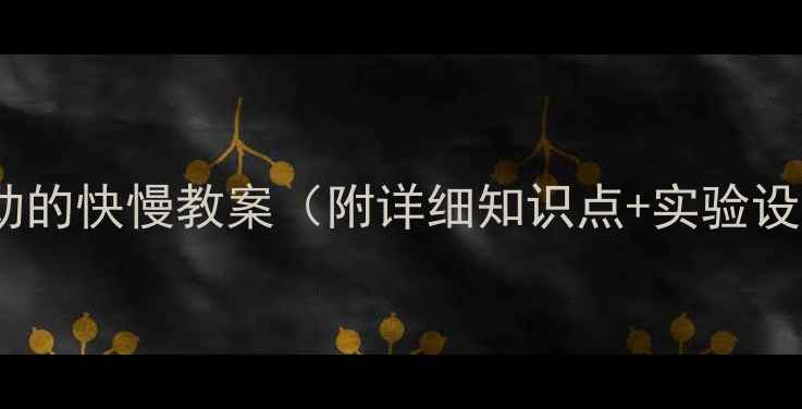 图片 八年级物理运动的快慢教案（附详细知识点+实验设计+习题精讲）