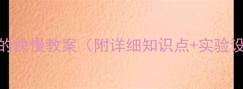 图片 八年级物理运动的快慢教案（附详细知识点+实验设计+习题精讲）1