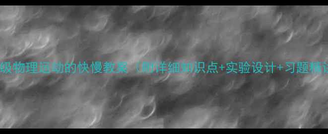 图片 八年级物理运动的快慢教案（附详细知识点+实验设计+习题精讲）2