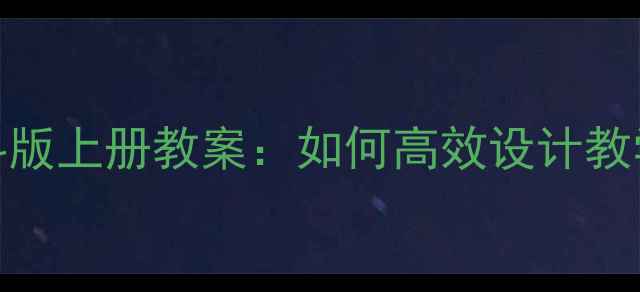 图片 八年级生物苏科版上册教案：如何高效设计教学目标与重难点