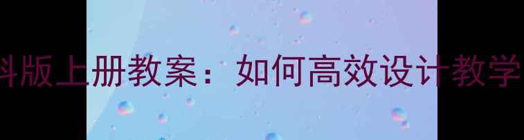 图片 八年级生物苏科版上册教案：如何高效设计教学目标与重难点1