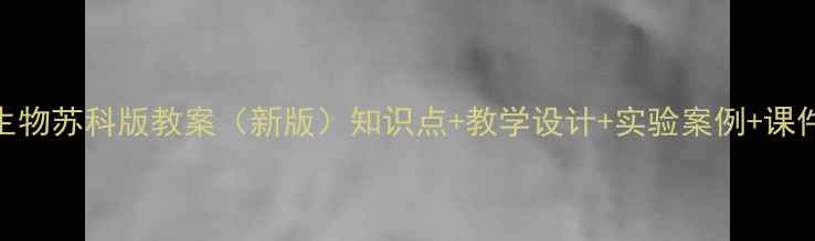 图片 八年级生物苏科版教案（新版）知识点+教学设计+实验案例+课件下载全