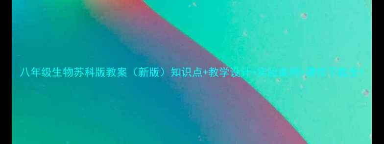 图片 八年级生物苏科版教案（新版）知识点+教学设计+实验案例+课件下载全1