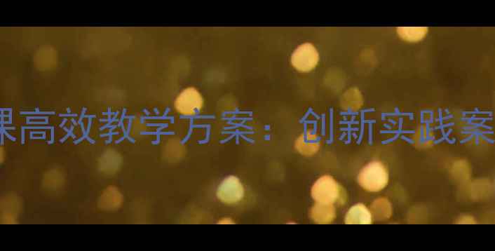 图片 八年级综合实践课高效教学方案：创新实践案例与课程设计全2