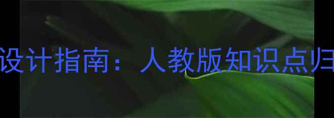 图片 八年级英语全英文教案设计指南：人教版知识点归纳与课堂高效教学方案