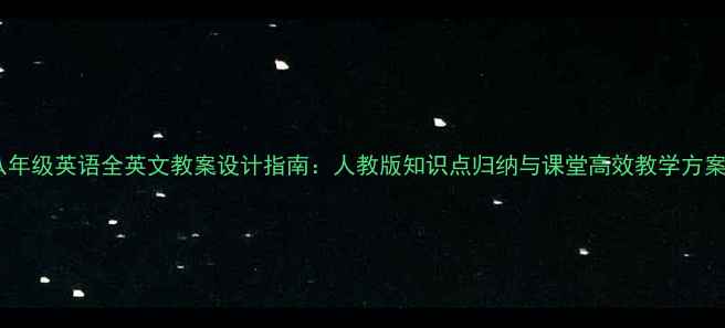 图片 八年级英语全英文教案设计指南：人教版知识点归纳与课堂高效教学方案2