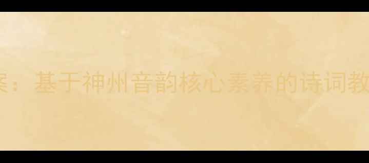 图片 八年级语文教案：基于神州音韵核心素养的诗词教学设计与实践2