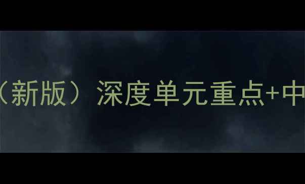 图片 八年级语文老王教案（新版）深度单元重点+中考题型+教学设计模板