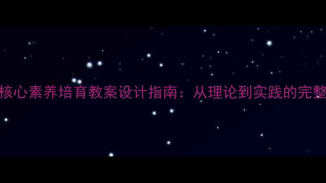 图片 公共家园核心素养培育教案设计指南：从理论到实践的完整教学方案