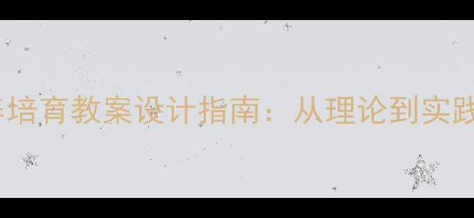图片 公共家园核心素养培育教案设计指南：从理论到实践的完整教学方案1