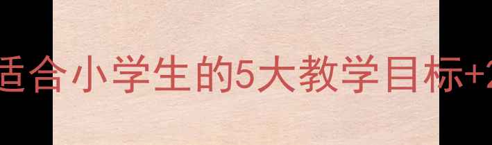 图片 公共礼仪课教案｜适合小学生的5大教学目标+20个实用场景设计1