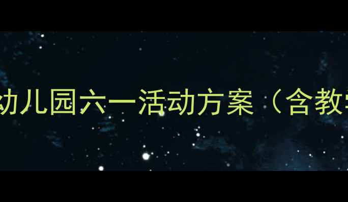 图片 六一儿童节小班教案设计：幼儿园六一活动方案（含教学目标游戏案例家长互动）2