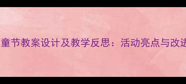图片 六一儿童节教案设计及教学反思：活动亮点与改进方向1