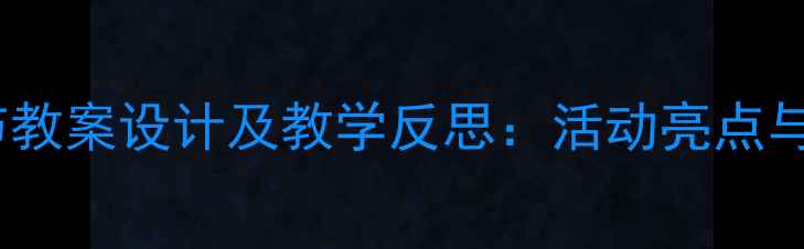 图片 六一儿童节教案设计及教学反思：活动亮点与改进方向2