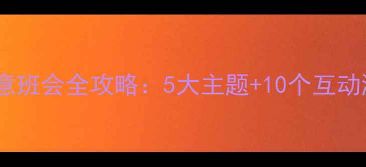 图片 六一儿童节班级创意班会全攻略：5大主题+10个互动游戏+20个暖心环节