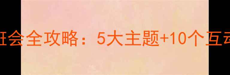 图片 六一儿童节班级创意班会全攻略：5大主题+10个互动游戏+20个暖心环节2
