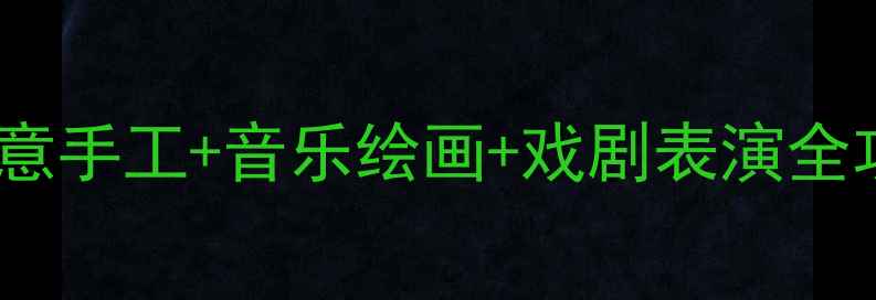 图片 六一儿童节艺术教案设计：创意手工+音乐绘画+戏剧表演全攻略快乐六一美术课教学方案2