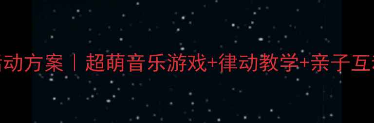 图片 六一儿童节音乐活动方案｜超萌音乐游戏+律动教学+亲子互动（附详细教案）