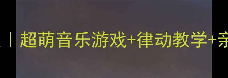 图片 六一儿童节音乐活动方案｜超萌音乐游戏+律动教学+亲子互动（附详细教案）1