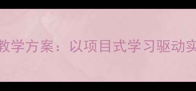 图片 六年级上册劳动与技术课程教学方案：以项目式学习驱动实践能力培养（附完整教案）