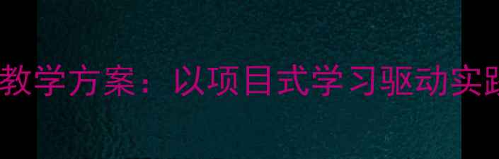 图片 六年级上册劳动与技术课程教学方案：以项目式学习驱动实践能力培养（附完整教案）1