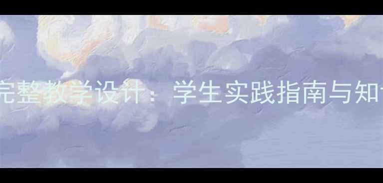 图片 六年级上册劳动教案完整教学设计：学生实践指南与知识点（附教案模板）1