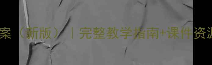 图片 六年级上册山西地区综合教案（新版）｜完整教学指南+课件资源下载｜语文数学英语全科1