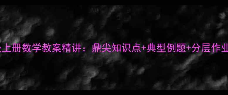 图片 六年级上册数学教案精讲：鼎尖知识点+典型例题+分层作业设计1