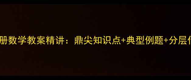 图片 六年级上册数学教案精讲：鼎尖知识点+典型例题+分层作业设计2