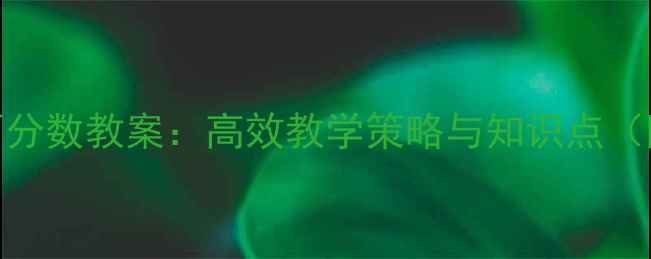 图片 六年级上册数学百分数教案：高效教学策略与知识点（附课堂活动设计）