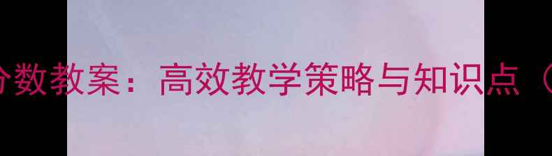 图片 六年级上册数学百分数教案：高效教学策略与知识点（附课堂活动设计）1