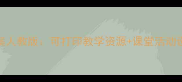 图片 六年级上册美术教案人教版：可打印教学资源+课堂活动设计（附详细步骤）