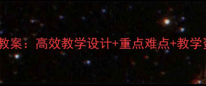 图片 六年级上册语文备课教案：高效教学设计+重点难点+教学资源包（附电子版）1