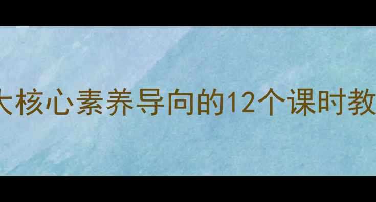 图片 六年级上册语文教案：部编版5大核心素养导向的12个课时教学方案（附阅读写作训练模板）