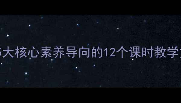 图片 六年级上册语文教案：部编版5大核心素养导向的12个课时教学方案（附阅读写作训练模板）1