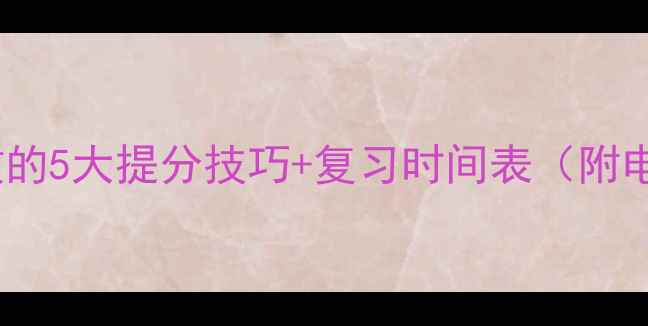 图片 六年级下册全册教案学霸亲测有效的5大提分技巧+复习时间表（附电子版）｜语文数学英语全科覆盖1