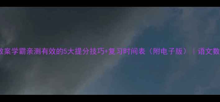 图片 六年级下册全册教案学霸亲测有效的5大提分技巧+复习时间表（附电子版）｜语文数学英语全科覆盖2