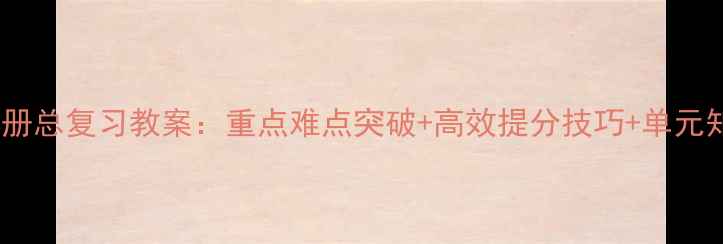 图片 六年级下册总复习教案：重点难点突破+高效提分技巧+单元知识图谱1