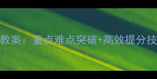 图片 六年级下册总复习教案：重点难点突破+高效提分技巧+单元知识图谱2