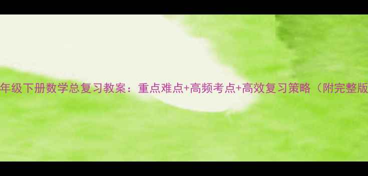 图片 六年级下册数学总复习教案：重点难点+高频考点+高效复习策略（附完整版）