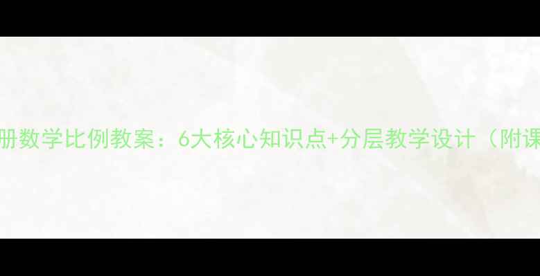 图片 六年级下册数学比例教案：6大核心知识点+分层教学设计（附课件下载）