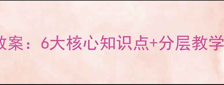 图片 六年级下册数学比例教案：6大核心知识点+分层教学设计（附课件下载）1