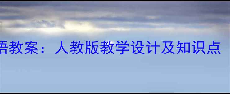 图片 六年级下册英语教案：人教版教学设计及知识点（附单元重点）