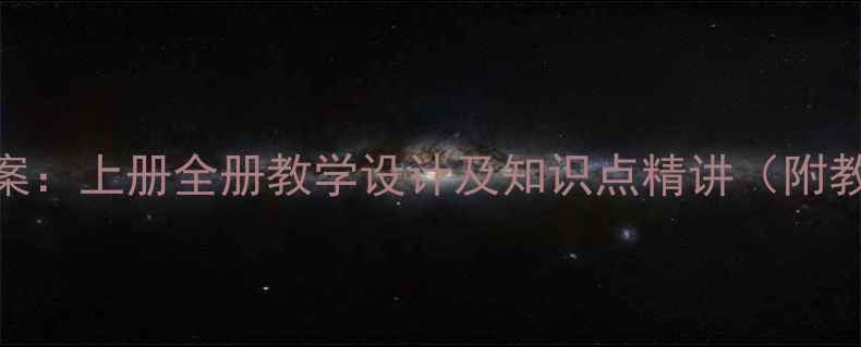 图片 六年级人教版音乐教案：上册全册教学设计及知识点精讲（附教学目标与课堂活动）