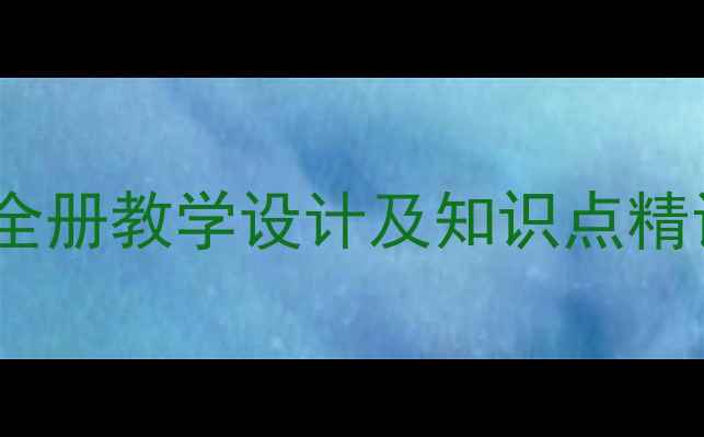 图片 六年级人教版音乐教案：上册全册教学设计及知识点精讲（附教学目标与课堂活动）1