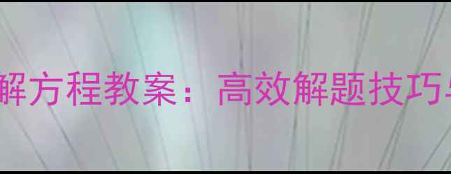 图片 六年级奥数解方程教案：高效解题技巧与知识点全1