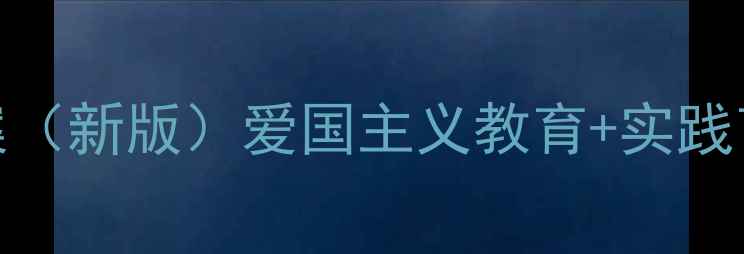 图片 六年级少先队活动教案（新版）爱国主义教育+实践育人+五育融合全方案1