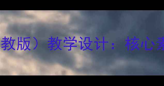 图片 六年级思想品德下册教案（人教版）教学设计：核心素养导向下的教学重点与难点1