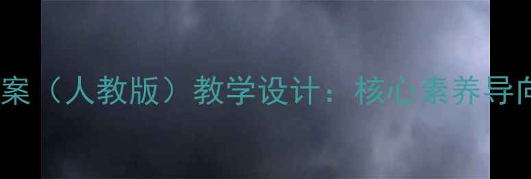 图片 六年级思想品德下册教案（人教版）教学设计：核心素养导向下的教学重点与难点2