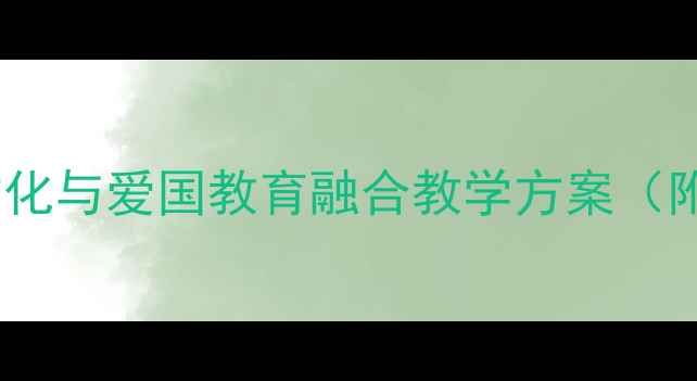 图片 六年级我的中国心教案设计：传统文化与爱国教育融合教学方案（附教学目标、课堂活动及评价体系）1